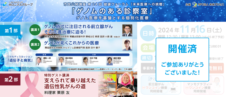第24回健康フォーラム 「未来医療への挑戦」「ゲノムのある診察室」ゲノム医療を基盤とする個別化医療 2024年11月14日開催