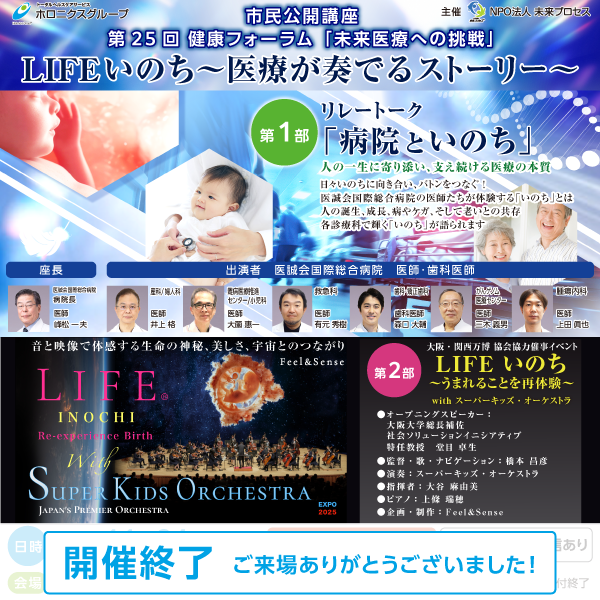 第25回健康フォーラム 「未来医療への挑戦」LIFEいのち～医療が奏でるストーリー～2025年11月24日開催