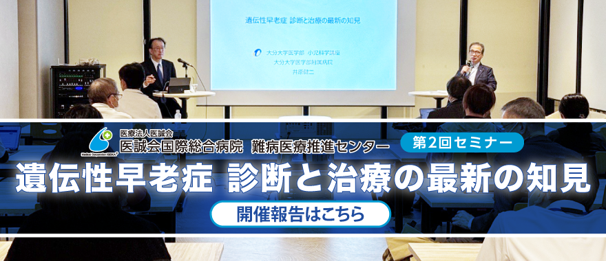難病医療推進センター 第2回セミナー