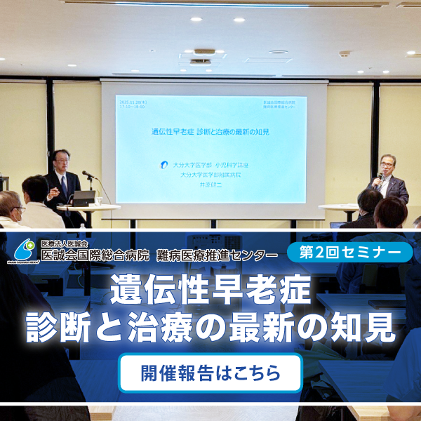 難病医療推進センター 第2回セミナー