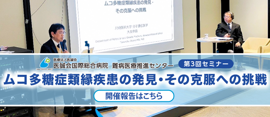 難病医療推進センター 第3回セミナー