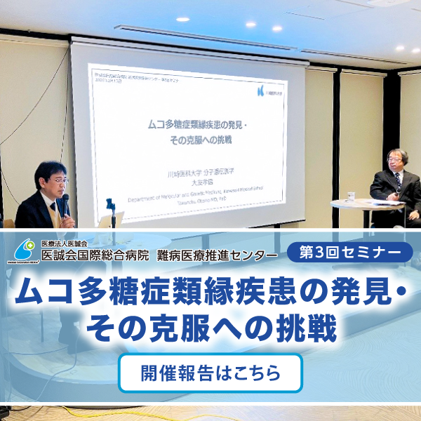 難病医療推進センター 第3回セミナー