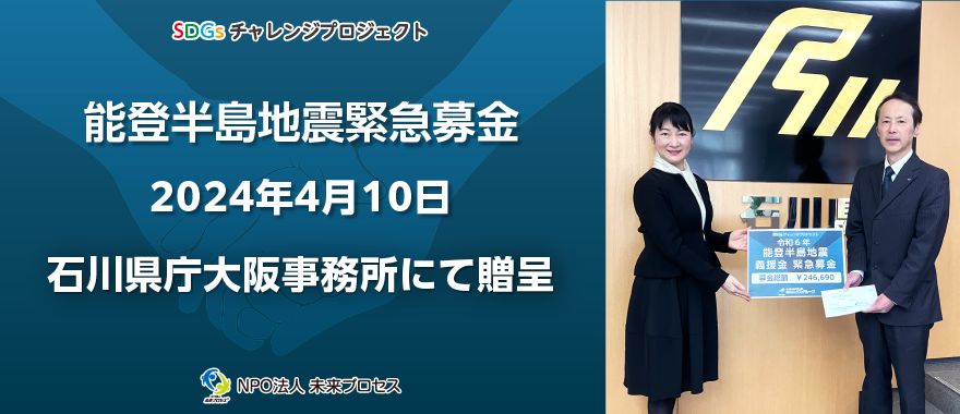 能登半島地震緊急募金　2024年4月10日　石川県庁大阪事務所にて贈呈