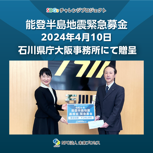 能登半島地震緊急募金　2024年4月10日　石川県庁大阪事務所にて贈呈