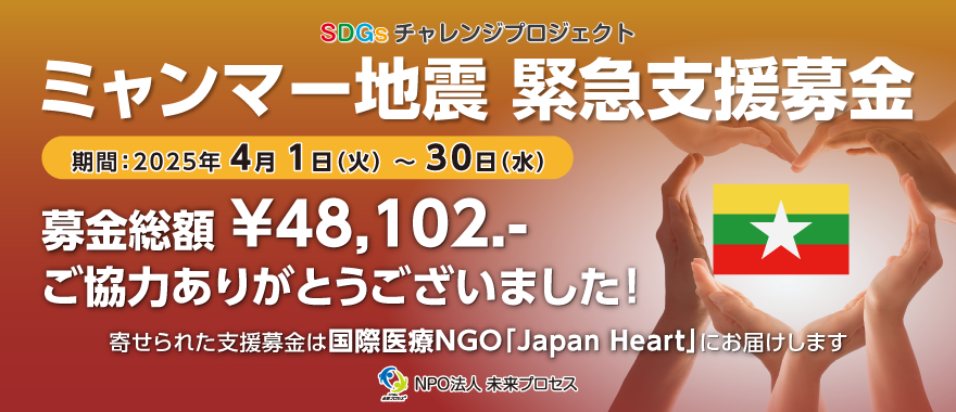 ミャンマー地震緊急支援募金 報告