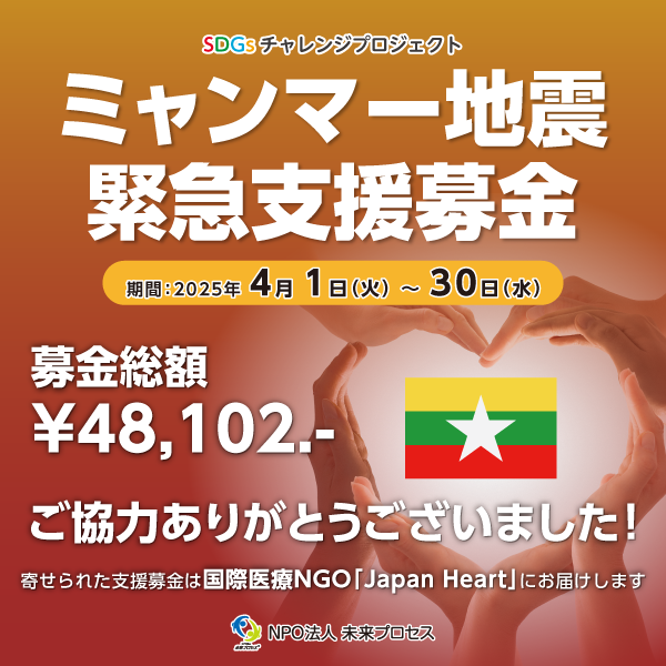 ミャンマー地震緊急支援募金 報告