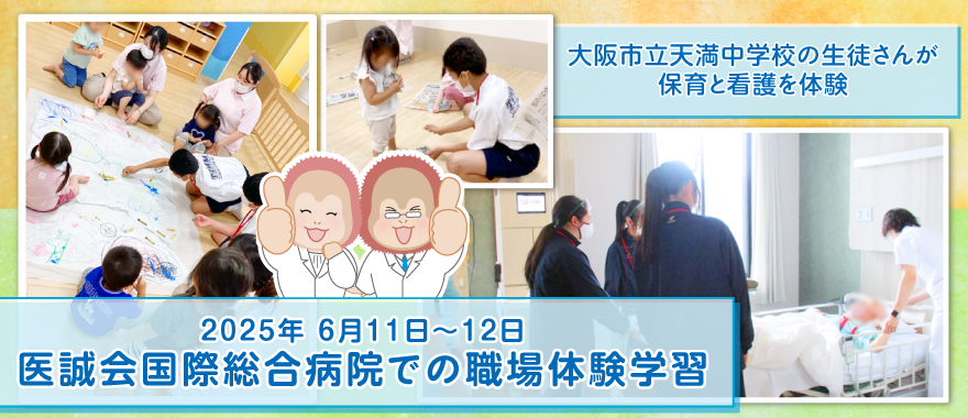 医誠会国際総合病院、職業体験学習で中学生を受け入れ