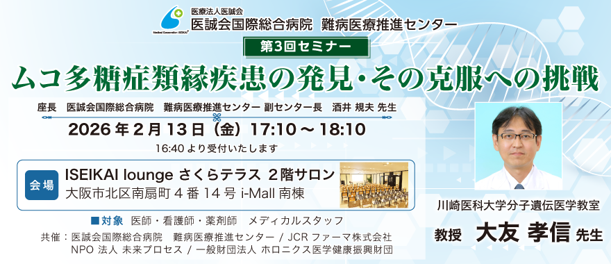 難病医療推進センター 第3回セミナー