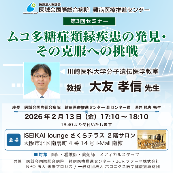 難病医療推進センター 第3回セミナー